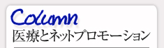 集患・増患アドバイザー和田コラム