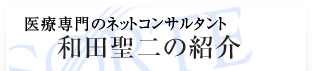 集患・増患アドバイザー和田聖二プロフィール