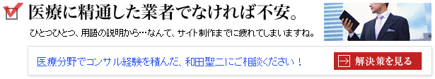 医療に精通した業者でなければ不安。解決策は？