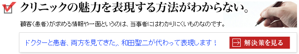 クリニックの魅力を表現する方法がわからない。解決策は？