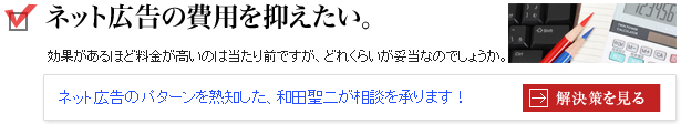 ネット広告の費用を抑えたい。解決策は？