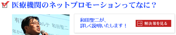 医療機関のネットプロモーションサービスってなに？和田聖二が詳しく説明いたします！