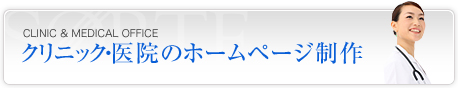 クリニック・医院のホームページ制作