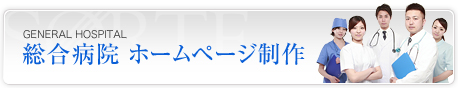 総合医院ホームページ制作