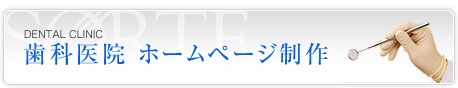 歯科医院ホームページ制作