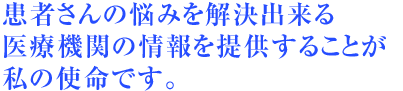 患者さんの悩みを解決出来る医療機関の情報発信をサポートすることが私の使命です。