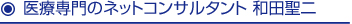 集患・増患アドバイザー　和田聖二