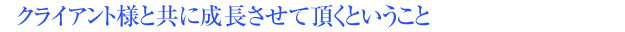 和田聖二の想い