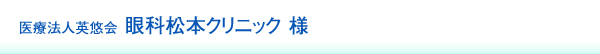 眼科松本クリニック